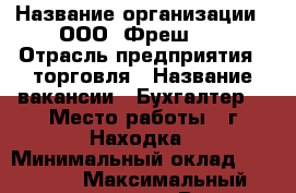  › Название организации ­ ООО 'Фреш25' › Отрасль предприятия ­ торговля › Название вакансии ­ Бухгалтер  › Место работы ­ г.Находка › Минимальный оклад ­ 20 000 › Максимальный оклад ­ 25 000 › Возраст от ­ 25 › Возраст до ­ 52 - Приморский край, Находка г. Работа » Вакансии   